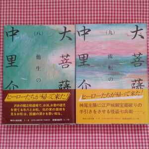 【送料無料】初版 大菩薩峠 2巻セット 他生の巻(八) 流転の巻(九) 中里介山 著 時代小説文庫 富士見書房