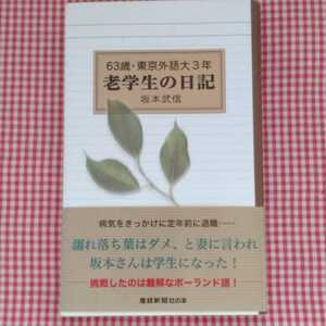 【送料無料】老学生の日記 63歳・東京外語大3年 坂本武信 産経新聞社の本 「団塊世代に贈る”脱社会・脱女房”宣言」