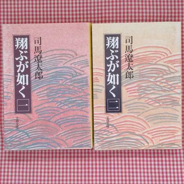 【送料無料】翔ぶが如く 1,2巻セット 司馬遼太郎 文春文庫 NHK大河ドラマ 