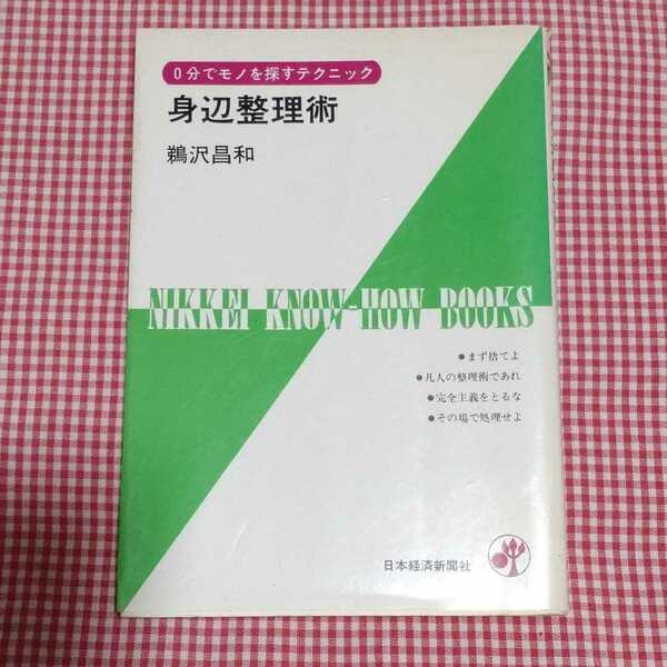 【送料無料】0分でモノを探すテクニック 身辺整理術 鵜沢昌和 まず捨てよ 凡人の整理術であれ 完全主義をとるな その場で処理せよ