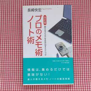 【送料無料】改訂版 プロのメモ術・ノート術 使えるアイデアを生み出すテクニック 長崎快宏 PHP研究所 情報は、集めるだけでは意味がない！