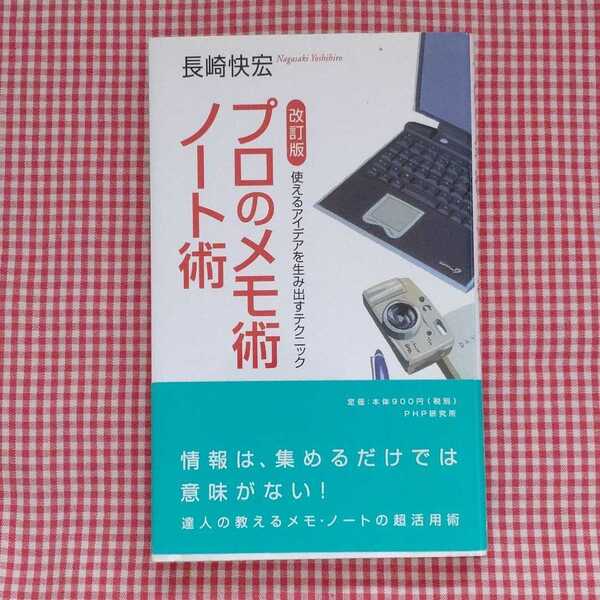 【送料無料】改訂版 プロのメモ術・ノート術 使えるアイデアを生み出すテクニック 長崎快宏 PHP研究所 情報は、集めるだけでは意味がない!