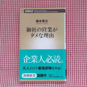 【送料無料】御社の営業がダメな理由 藤本篤志 企業人必読。凡人だけで最強部隊を作る！ 新潮新書