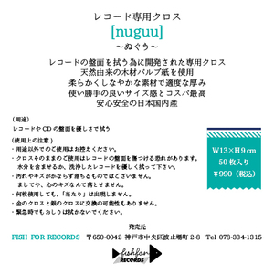 レコード専用クロス [nuguu] ～ぬぐう～　使い勝手の良いサイズ感とコスパ最高 安心安全の日本国内産