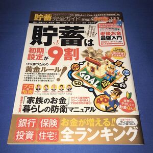 貯蓄完全ガイド 貯蓄は 「初期設定」 が9割! 100%ムックシリーズ/晋遊舎