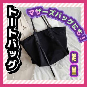 トートバッグ レディース ナイロントートバッグ マザーズバッグ ブラック