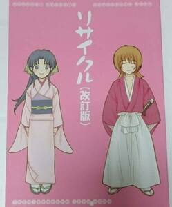 るろうに剣心◆剣心×薫再録集「リサイクル再録集」タチバナ館 送料無料