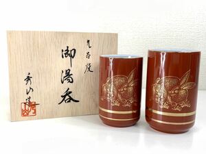 未使用品▼九谷焼 秀山造 銀彩うさぎ夫婦湯呑 2客セット ペア 銘あり 木箱あり 管理2108 Q-11