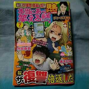 【本当にあった笑える話スペシャル】2020年7月号「総力特集ザ・復讐倍返しだ！」ぶんか社