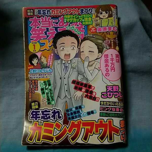 【本当にあった笑える話スペシャル】2021年1月号「総力特集年忘れカミングアウトまつり」ぶんか社