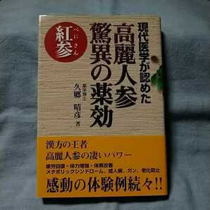 【李白社】「現代科学が認めた高麗人参の驚異の薬効(紅参)」久郷晴彦(薬学博士)帯有り