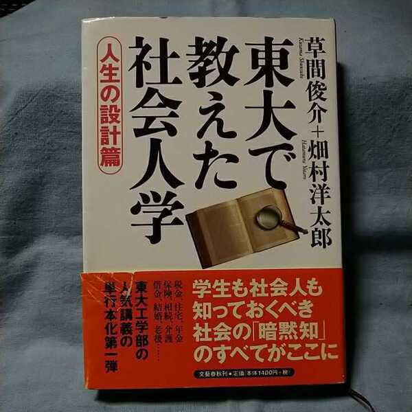 【文藝春秋】「東大で教えた社会人学 人生の設計篇」草間俊介+畑村洋太郎 帯有り