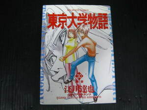 東京大学物語　30巻　江川達也　2000.6.1初版 3h6b