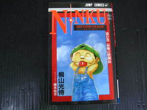 忍空　NINKU 9巻（最終巻）　桐山光侍　1995.11.7初版 3h5k