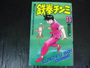 鉄拳チンミ　35巻（最終巻）　前川たけし　1997.4.17初版 3h5k