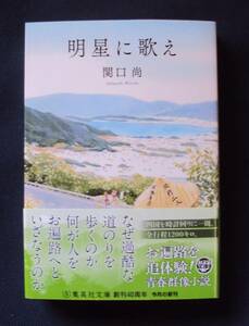 関口尚　明星に歌え　集英社文庫