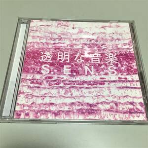 即決　CD 透明な音楽２　S.E.N.S