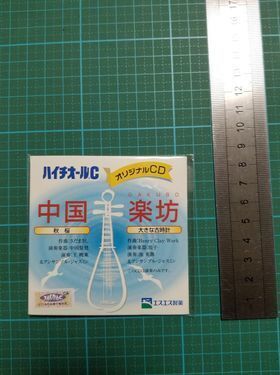  正規品 非売品 ハイチオールC オリジナル CD 中国 楽坊 新品 GAKUBO 秋桜 大きな古時計 さだまさし 琵琶 王 暁東 笛子 池