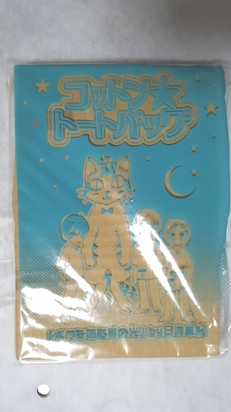 付録 非売品 限定 ボクを包む月の光 コットン トートバッグ 新品 花とゆめ 日渡早紀 Embraced by the Moonlight tote bag Saki Hiwatari