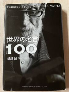 ☆過去最安値☆ビジネス教養★アウトレット価格★世界の名言100/遠越段