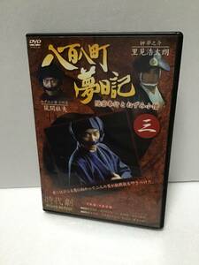 即決！ DVD セル版 八百八町夢日記 3 送料無料！