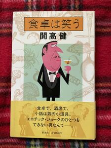 開高健「食卓は笑う」帯付き 新潮社 装画：柳原良平