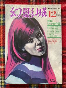  magazine [ illusion . castle 1975 12 month number special collection :[ lock ]. work selection ].. novel Yamada Futaro middle island river Taro flower wheel peace one 