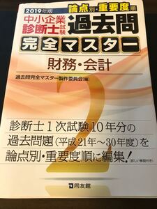 中小企業診断士 過去問完全マスター 財務会計