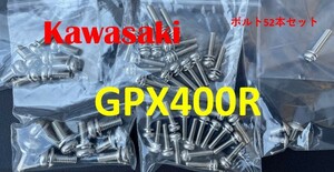 カワサキ　GPX400R　CVKキャブレター用　ステンレスボルト52本セット