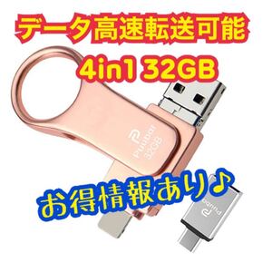★★現品限り★★USBメモリ フラッシュドライブ iPhone 32GB 4in1 フラッシュメモリ 高速 iOS