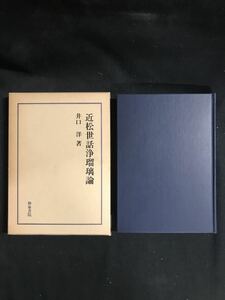 ★近松世話浄瑠璃論★中古品/研究叢書/近松門左衛門/井口洋/和泉書院/初版/ N3