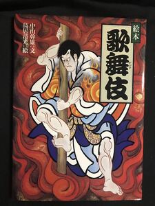 ★絵本　歌舞伎★中古品/絵本/歌舞伎/鳥居清光/第1刷/アリス館 N3