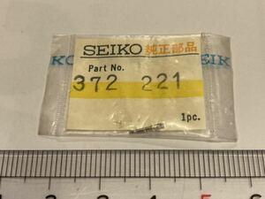 SEIKO セイコー 372221 1個入 新品1 未使用品 長期保管品 デッドストック 機械式時計 ジョイント巻真 まきしん マキシン