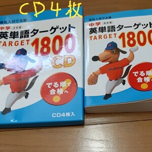 高校入試出る順 中学改訂版 英単語ターゲット1800、 CD4枚