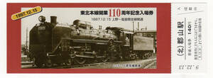 Билет *JR Восточная Япония *( север ) Koriyama станция * Tohoku книга@ линия открытие 110 anniversary commemoration входной билет купить NAYAHOO.RU