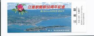 ☆青函船舶鉄道管理局☆江差駅開駅50周年記念入場券☆昭和61年