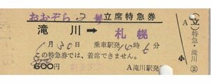 ▲国鉄▲おおぞら２号立席特急券▲滝川→札幌▲D型硬券▲昭和５１年