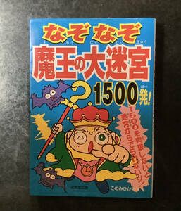 なぞなぞ魔王の大迷宮　初版　成美堂出版