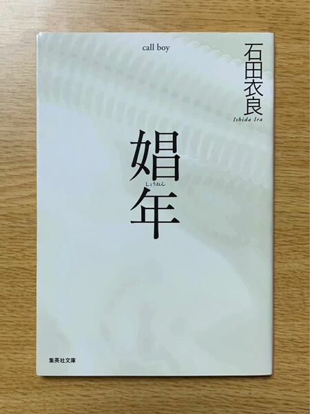 石田衣良『娼年』　おまとめ割引 2冊で500円　6冊1400円