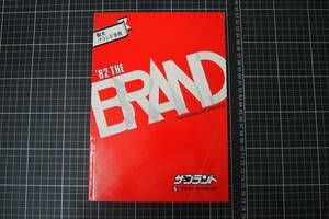 C-2772　ザ・ブランド　’82　サンケイマーケティング　舶来ブランド事典　昭和57年3月23日