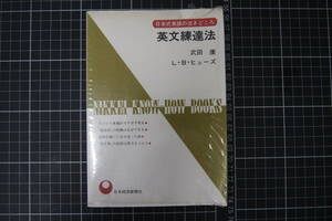 C-2806　英文練達法　日本式英語の泣きどころ　日本経済新聞社　昭和46年5月24日