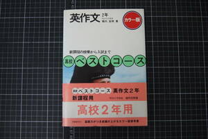 C-2700　英作文　2年　高校ベストコース　学習研究社　堀内克明　昭和50年第2刷