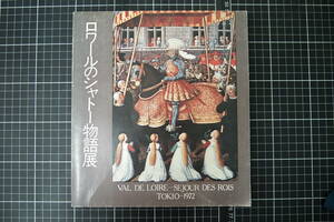 C-2828　ロワールのシャトー物語展　三越創業300年記念　1972年10月　図録　アート　美術