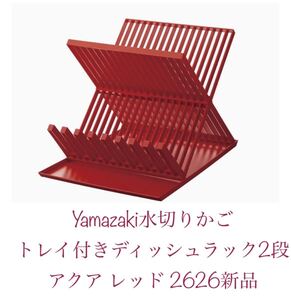 山崎実業(Yamazaki) 水切りかご ラックトレイ付きディッシュラック2段 アクア レッド 2626新品