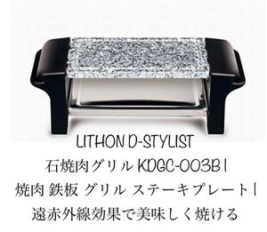 LITHON (ライソン) D-STYLIST 石焼肉グリル 焼肉 鉄板 グリル ステーキプレート 遠赤外線効果で美味しく焼ける
