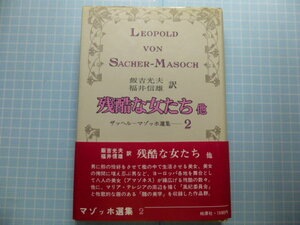 Ω　性文化＊ザッヘル・マゾッホ選集『残酷な女たち　他』オリジナル版＊表題とともに、「風紀委員会」「醜の美学」も収録。桃源社版