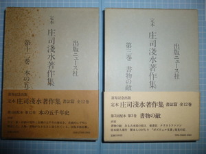 Ω　書誌＊『庄司淺水著作集』2冊＊著者の墨書署名有り＊第３巻「書物の敵」／第12巻「本の五千年史」＊共に「月報」付＊出版ニュース社版