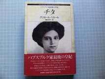 Ω　西欧貴族史＊評伝『チタ　ハプスブルク家最後の皇妃』グリセール＝ぺカール著＊20世紀の政治劇に翻弄された皇妃の記録_画像1