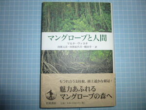 Ω　熱帯自然誌『マングローブと人間』マルタ・ヴァヌチ著＊岩波書店＊豊かな生態系マングローブ林が人間に与えた恩恵と、開発による破壊