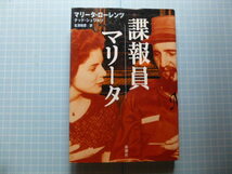 Ω　キューバ史＊自伝『諜報員マリータ』マリータ・ローレンツ著（キューバ＊元フィデル・カストロ元愛人・秘書）_画像1